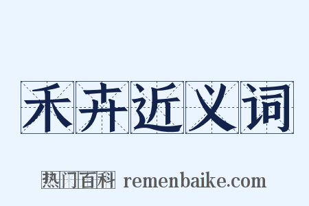 禾卉近义词是什么意思的图片